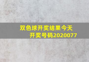 双色球开奖结果今天 开奖号码2020077